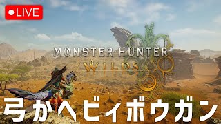 【モンハンワイルズoβ】アルシュベルドをひたすら狩る【参加型】2025.2.8