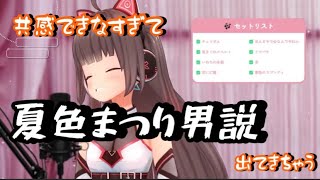 【ホロライブ切り抜き】恋はプログラミング【夏色まつり】