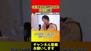 中居正広とフジテレビは関係ない本当の理由【ひろゆき】#shorts