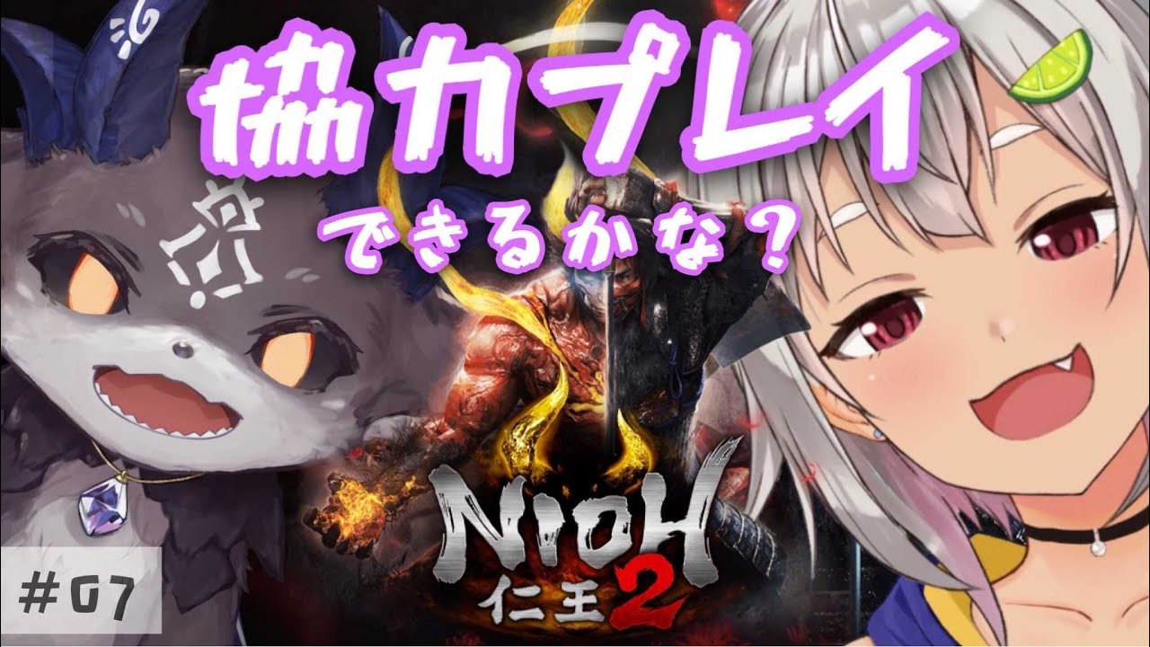 #07【仁王2/常世同行】協力まかせろり！海こんにゃく！【NIOH2】【葉山舞鈴/でびでび・でびる/にじさんじ】
