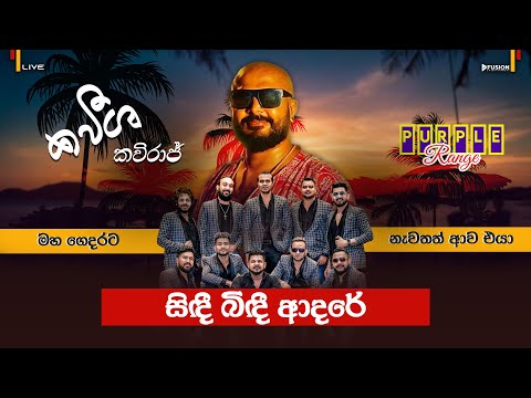 සිදී බිදී ආදරේ I PURPLE RANGE NEW MUSICAL SHOW 2025 I KAVEESHA KAVIRAJ