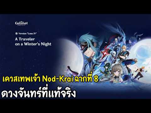 เควสเทพเจ้า Nod Krai ฉากที่ 8 : ดวงจันทร์ที่แท้จริง : Genshin impact