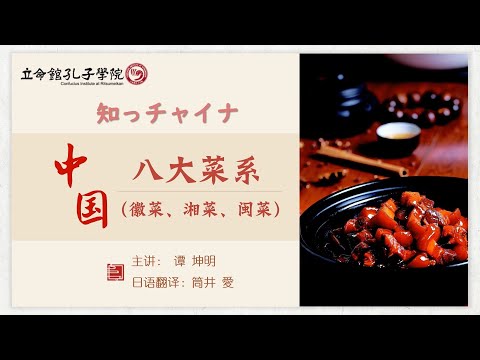 [Instituto Ritsumeikan Confucio] Nuevos conocimientos China_18 “Ocho grandes cocinas chinas (cocina de Anhui, cocina de Hunan, cocina de Fujian)”