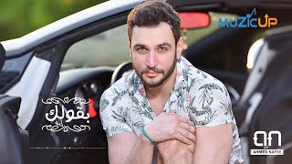 كلمات اغنية بقولك ايه احمد نافع
