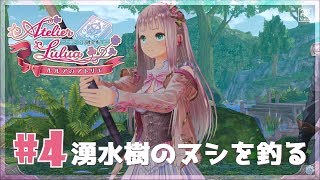 #4 (体験版) ルルアのアトリエ 水源の主を釣る!?【PS4】【Live】