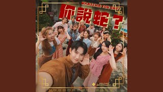 Download lagu 你説蛇 mp3 Download lagu 你説蛇 mp3