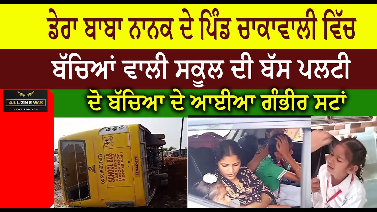 ਡੇਰਾ ਬਾਬਾ ਨਾਨਕ ਦੇ ਪਿੰਡ ਚਾਕਾਵਾਲੀ  ਸੁਖਮਨੀ ਪਬਲਿਕ ਸਕੂਲ ਦੀ ਬੱਸ ਪਲਟੀ