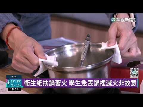衛生紙著火丟鍋裡　高中生遭批惡搞火鍋店