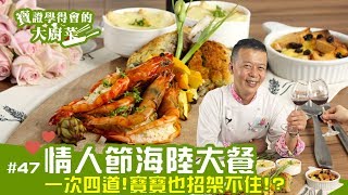 料理123-情人節海陸大餐 