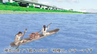 解説!令和2年度かながわの遺跡展「相模川遺跡紀行」part1(導入編)