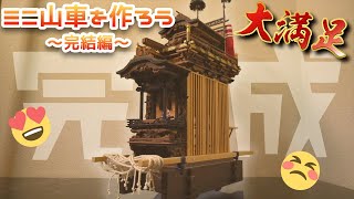 ミニ山車を作ろう【完結編】プレミア公開でコメ返もするよー!!
