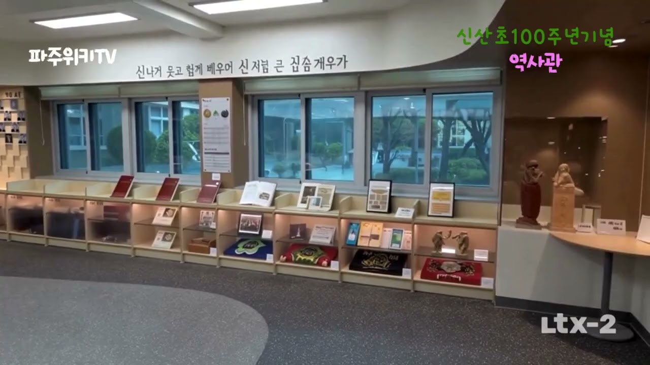 신산초교 개교100주년 기념 역사관개관