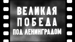 Великая победа под Ленинградом (1944 г.)