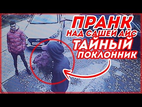 ПРАНК НАД САШЕЙ АЙС // ТАЙНЫЙ ПОКЛОННИК