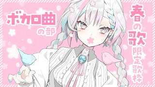 [Vtub] 羽澄さひろ 個人勢  【歌枠/singing】春