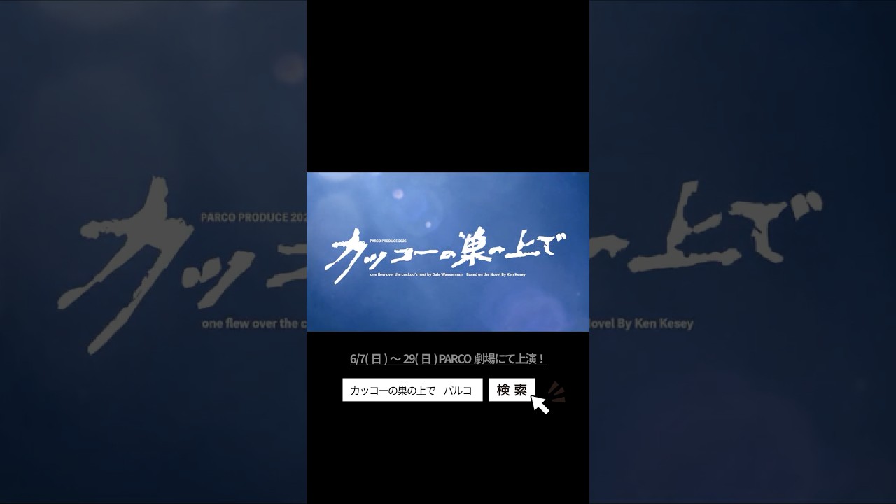 2026年6月PARCO劇場にて上演！舞台『カッコーの巣の上で』