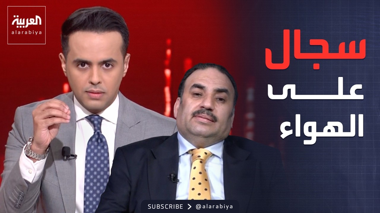 فيديو | "هجوم المليشيات الإيرانية".. سجال بين مذيع العربية ومستشار رئيس الوزراء العراقي