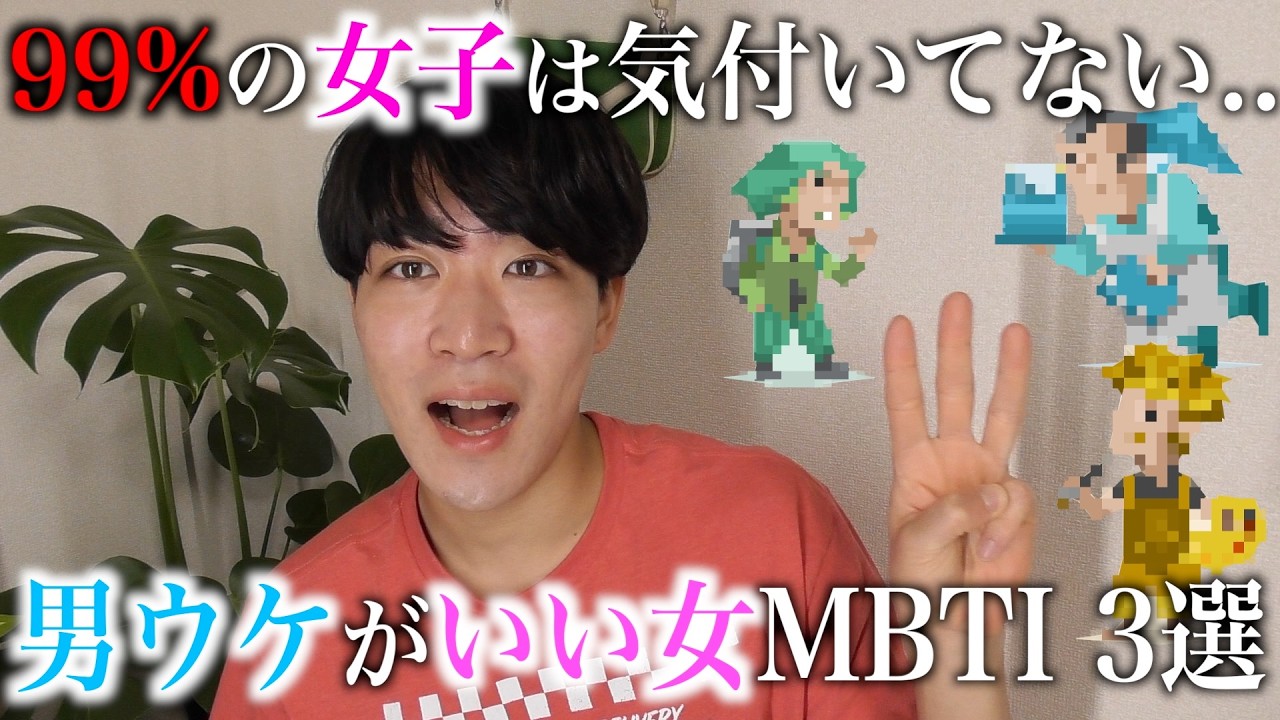 実は裏で男ウケ抜群の女の特徴真剣に語ってみた。【MBTIも】