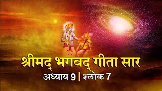 भगवद गीता सार अध्याय 9 श्लोक 7 with lyrics| Bhagawad Geeta Saar Chap 9-Verse 7 | Shailendra Bharti