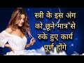 Stri Ke Kis Ang Ko Chuna Shubh Mana Jata Hai Bageshwar Dham Sarkar Psychology Totka