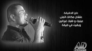 عمرو دياب - انا مش انانى (كلمات) | Amr Diab - ana mosh anany