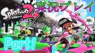 【実況】うるさいスプラ2実況 Part1 ～初ガチヤグラ編～【Splatoon2】