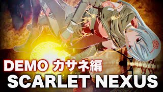 【スカーレットネクサス/SCARLET NEXUS】カサネ編 体験版