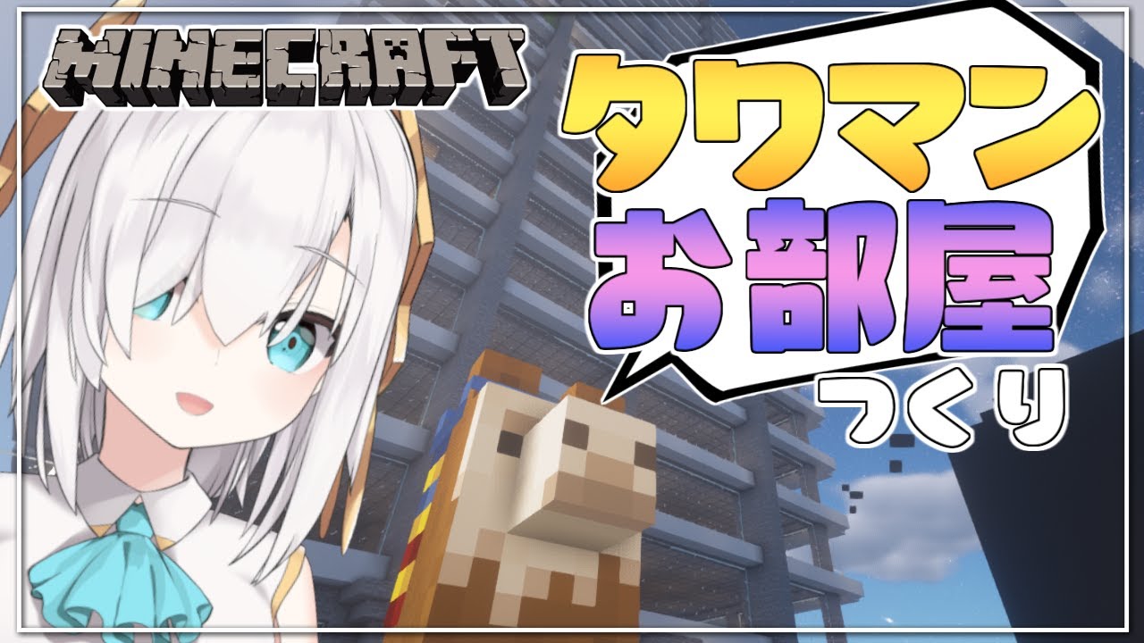 ＃25【Minecraft 】田舎者タワマンに住む～お部屋つくり～  season3【アルス・アルマル/にじさんじ】