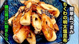 美味いちくわのおつまみの簡単レシピ　【簡単おつまみ】by japanese