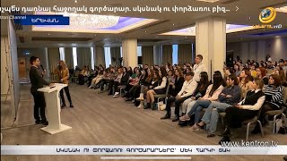 Ինչպե՞ս դառնալ հաջողակ գործարար. սկսնակ ու փորձառու բիզնեսմենները հավաքվել են մեկ հարկի տակ