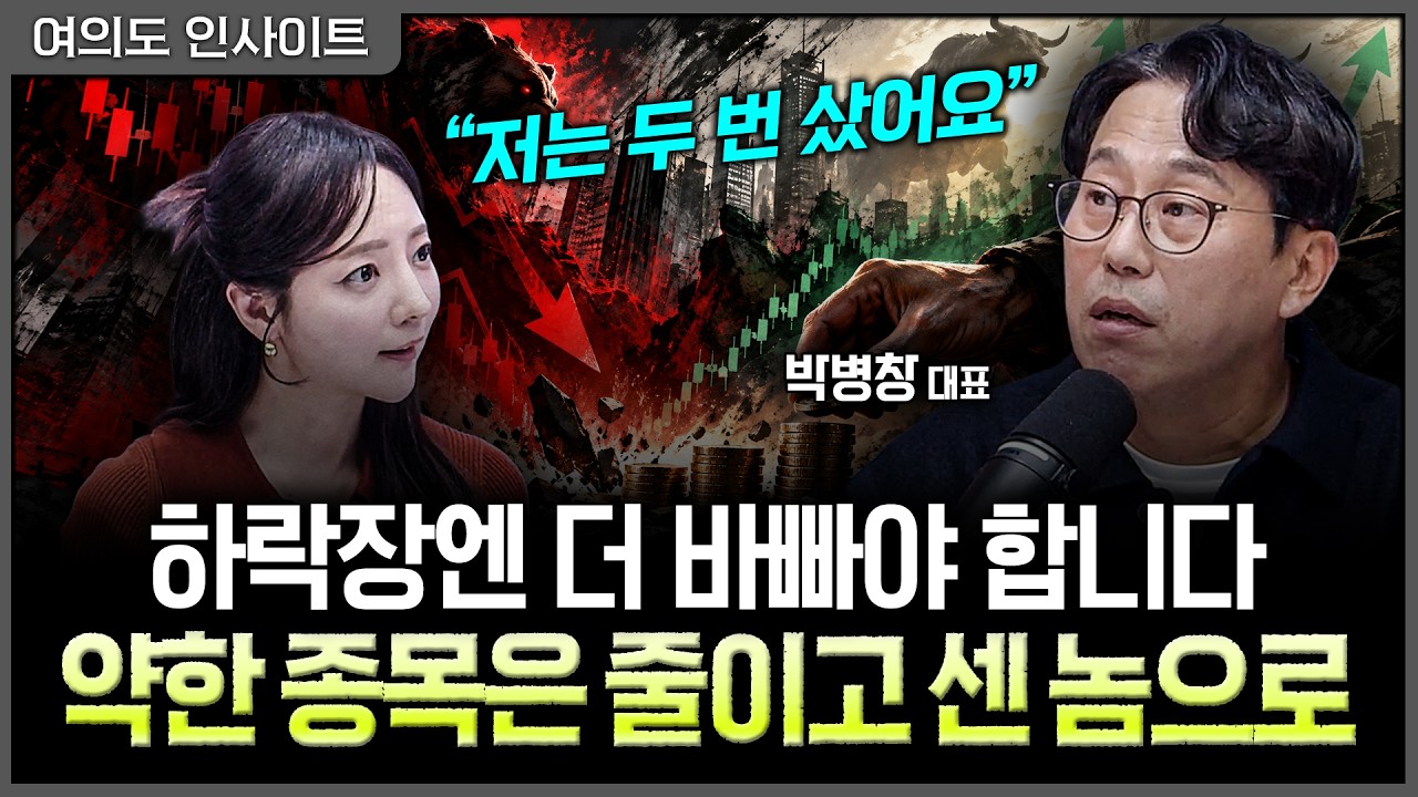 “이런 장엔 종목부터 슬림화” 반등 때 추격매수 하지 말고 급락할 때만 나눠 사세요ㅣ홍선애, 박병창 MP