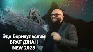 Эдо Барнаульский - Брат Джан (2022)