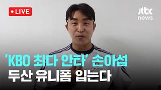 [LIVE] 'KBO 최다 안타' 손아섭, 두산 유니폼 입는다 [이슈현장] / JTBC News