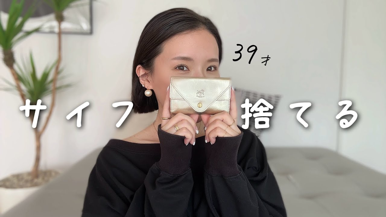 39才ミニマリスト主婦の小さなサイフ