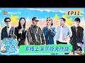 FULL《亲爱的·客栈2026》第11期：客栈团开展神秘行动，王耀庆吴宣仪黄灿灿助力求婚大作战｜TheInn2026｜MangoTV