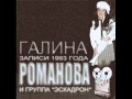 Галина Романова и группа Эскадрон - Гуляй, купец (1993) 