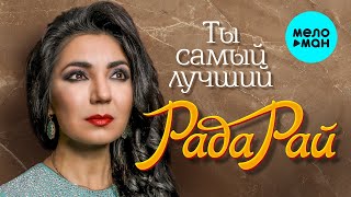 Рада Рай - Ты самый лучший (Single 2022)