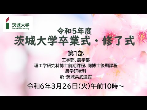 令和5年度茨城大学卒業式・修了式（第1部）