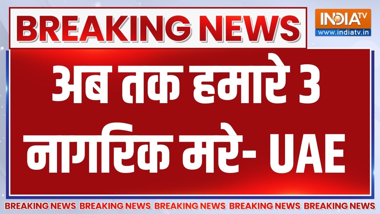 Breaking News: ईरान के हमले पर UAE का बयान, अब तक हमारे 3 नागरिक मरे