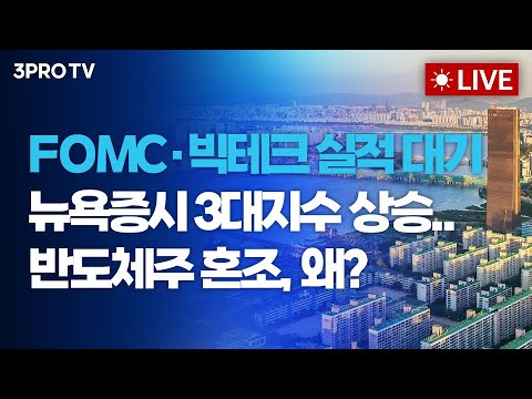 [26.01.27 오전 방송 전체보기] FOMC·빅테크 실적 대기 속 뉴욕증시 3대지수 상승... 반도체주는 혼조, 왜? / AI 전력수요 폭증 비상 신규원전 2기 짓는다!질까