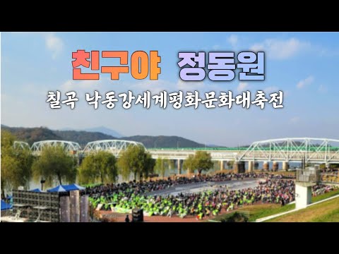 친구야 정동원 트로트 가수 공연 노래 미스터트롯 - 경북 칠곡 낙동강세계평화문화대축전 [211114]