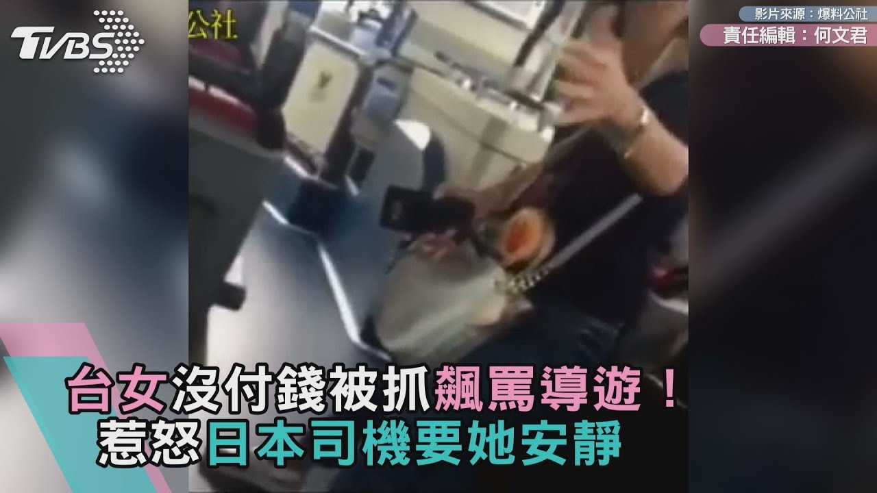 丟臉!台女沒付錢被抓飆罵導遊 惹怒日本司機制止