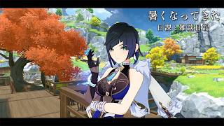 日課と週ボスと雑談 / 原神と静かな生存記録 Day142