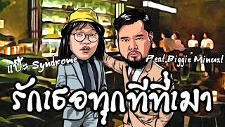 รักเธอทุกทีที่เมา – แป๊ะ Syndrome ft.Biggie Minuat