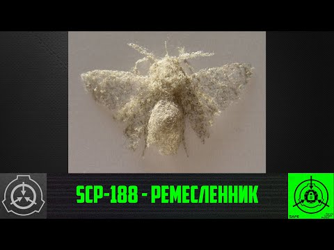 SCP-188 - Ремесленник 【СТАРАЯ ОЗВУЧКА】