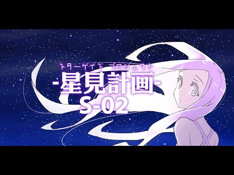 Animate Stage：星見計画S-02-宣傳影片( 2016/10/27發佈 )