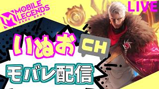 【モバレ】いぬおのモバレ配信＃935【初見歓迎】【Mobile_Legends】