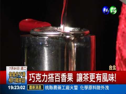 以茶代酒! 花式調茶宛如時尚秀