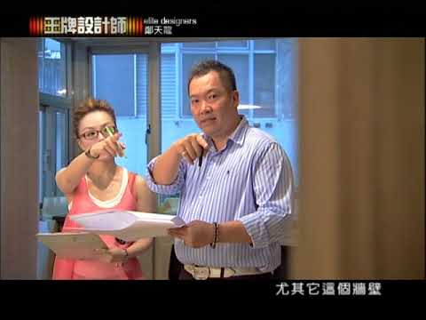 當年的華廈 40年後老屋脫胎換骨《設計師的一天》