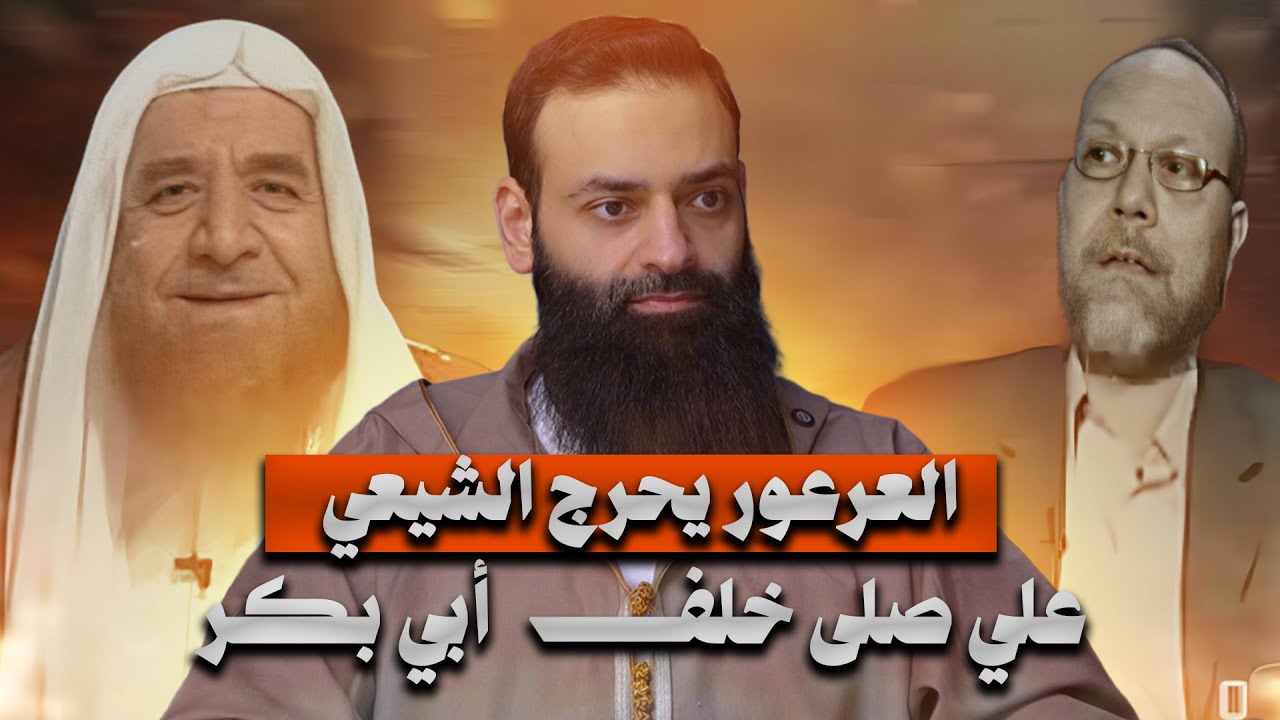 العرعور يحرج الشيعي ( علي صلى خلف أبي بكر ) #محمد_بن_شمس_الدين